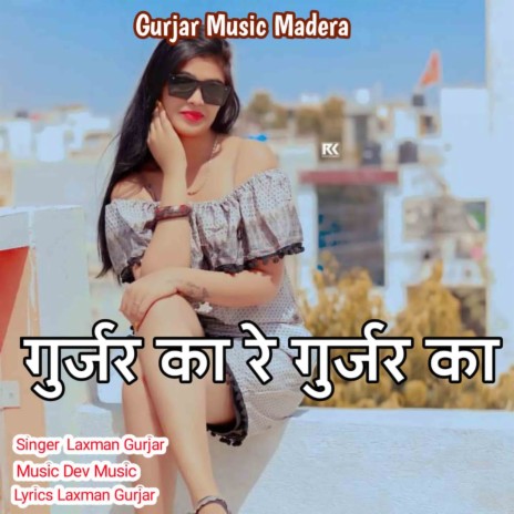 Gurjar Ka Re Gurjar Ka | Boomplay Music