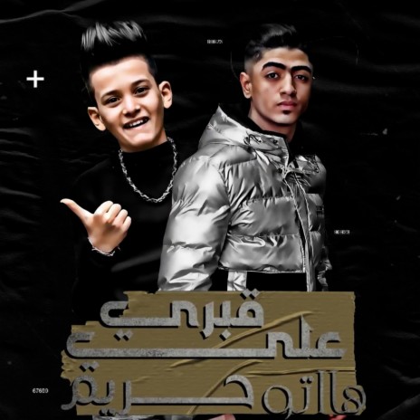 على قبري هاتو حريم ft. Mostafa El Sultan | Boomplay Music