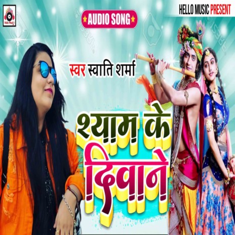 Shyam Ke Deewane | Boomplay Music