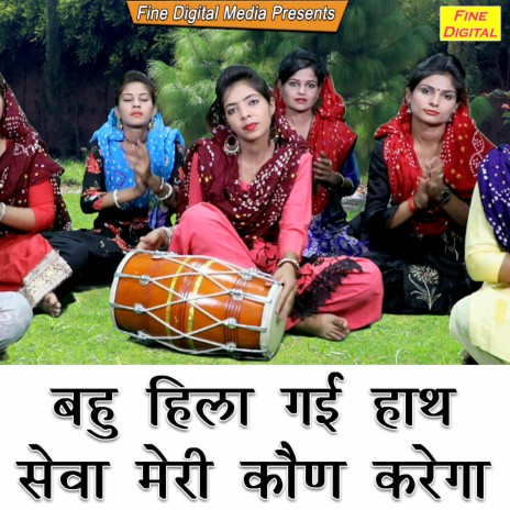 Bahu Hila Gayi Hath Sewa Meri Kon Karega | Boomplay Music