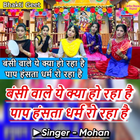 Bansi Wale Ye Kya Ho Rha Hai Paap Hasta Dharam Ro Rha Hai | Boomplay Music