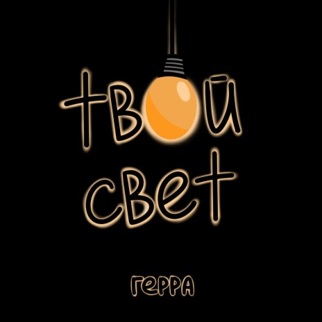 Твой свет | Boomplay Music