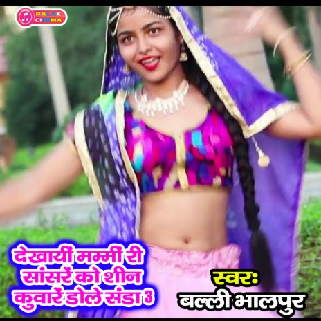 Dekhayin Mammy Rin Sansaren Ko Shin Kuwaren Dole Sanda 3 (Haryanvi) | Boomplay Music