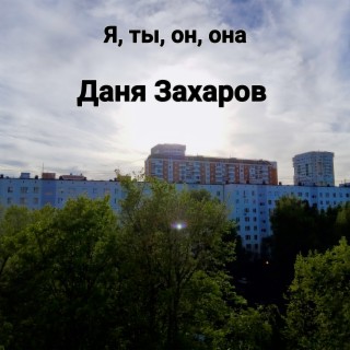 Даня Захаров