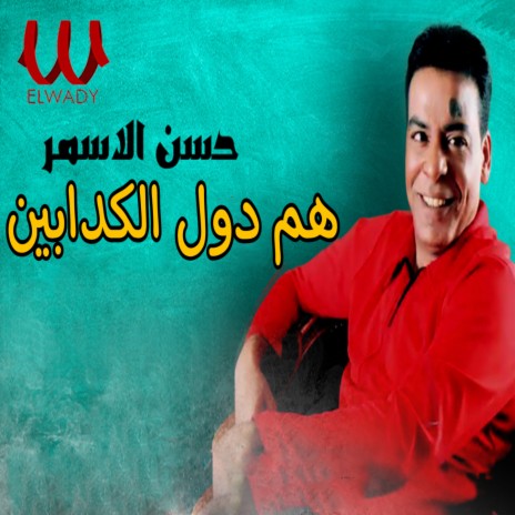 هم دول الكدابين | Boomplay Music