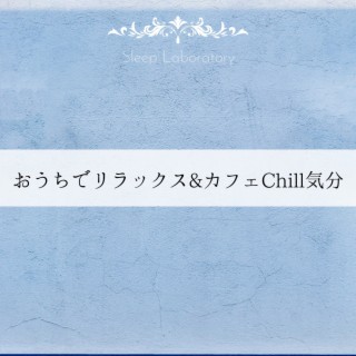 おうちでリラックス&カフェChill気分