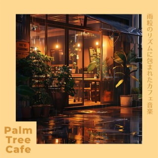 雨粒のリズムに包まれたカフェ音楽