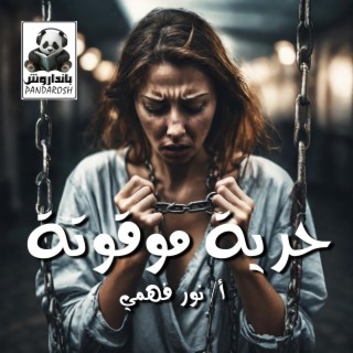 حرية موقوتة نور فهمي (Radio Edit)