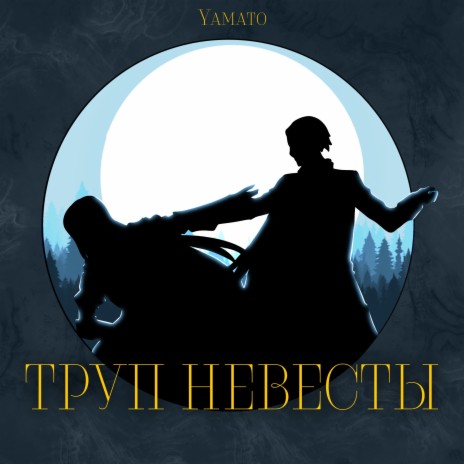 Труп Невесты | Boomplay Music