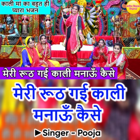 Meri Rooth Gai Maa Kali Ko Manau Kaise | Boomplay Music