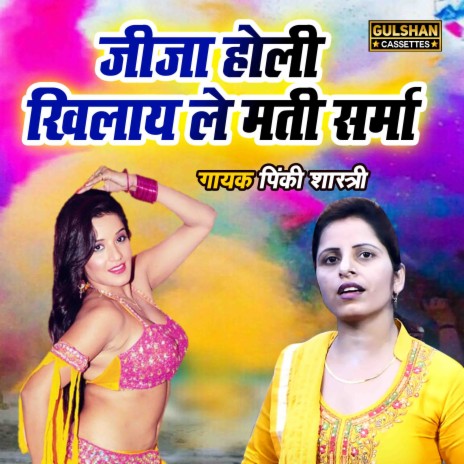 Jija Holi Khilaye Le Mati Sarma | Boomplay Music