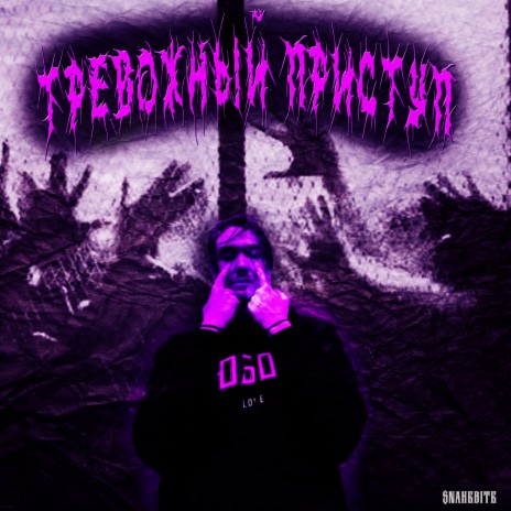 Тревожный приступ