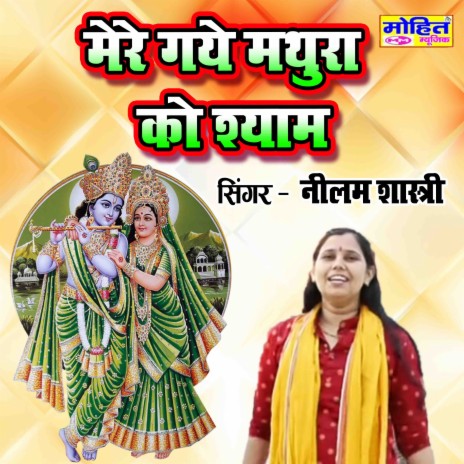 Mere Gaye Mathura Ko Shyam | Boomplay Music