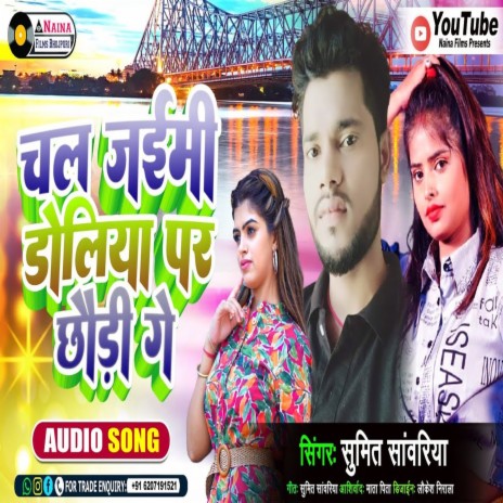 Chal Jaymi Doliya Par Chuari Ge (Bhojpuri) | Boomplay Music