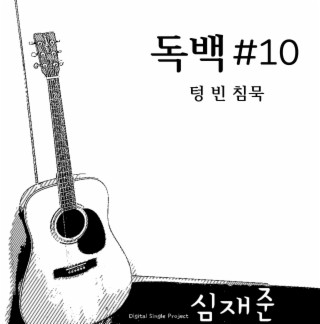 독백 #10. 텅 빈 침묵