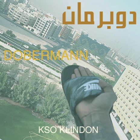 دوبرمان (Doberman) | Boomplay Music