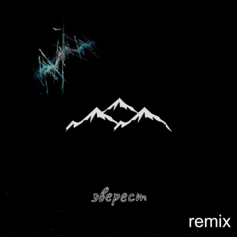 Эверест [Remix] ft. vlasovrmx | Boomplay Music