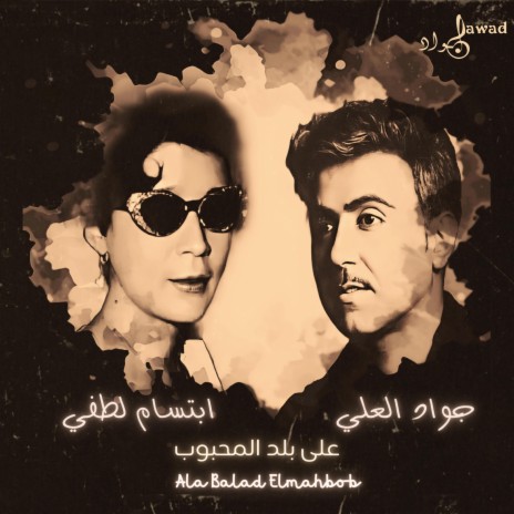 Ala Balad Elmahbob | جواد العلي و ابتسام لطفي | على بلد المحبوب | Boomplay Music