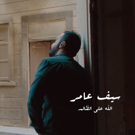 Allah 3ala Alzaalim | Boomplay Music