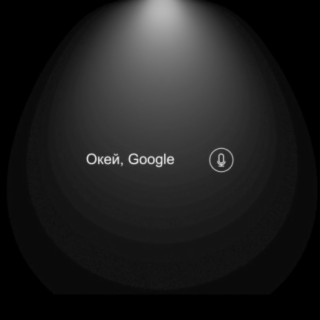 Oкей, Google