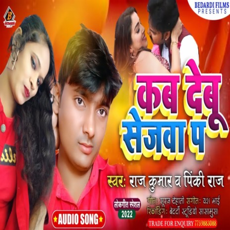 Kab Debu Sejwa Pa (Bhojpuri) ft. Pinki Raj | Boomplay Music