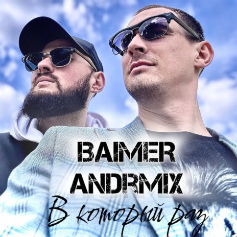 В который раз ft. AndrMix | Boomplay Music