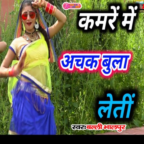 Kamaren Men Achak Bula Letin (Haryanvi) | Boomplay Music