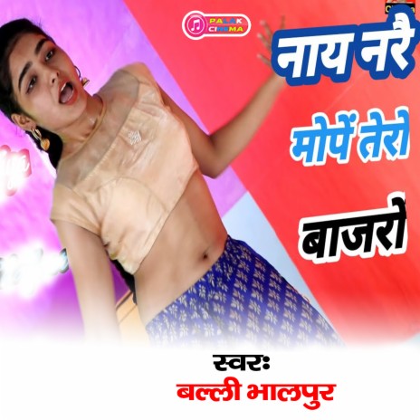 Naay Narai Mopen Tero Baajro (Haryanvi) | Boomplay Music