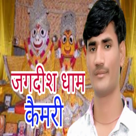 Dinesh Gurjar Jagdish Maharaj Ka Super Hit Bhajan