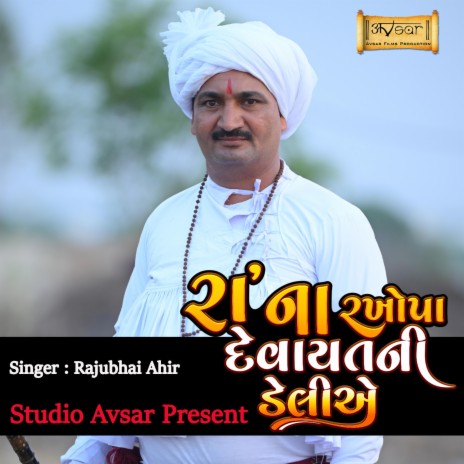 Ra Na Rakhopa Devayat Ni Deliye (Raju Ahir) | Boomplay Music