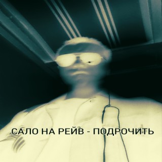 ‎Рука обнимает член – Song by САЛО НА РЕЙВ – Apple Music