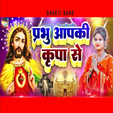 प्रभु आपकी कृपा से | Boomplay Music