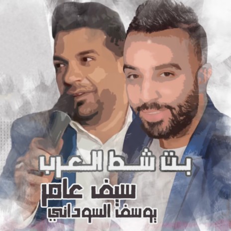 Bet Shat Al3arab ft. Yousef Al Sudani | Boomplay Music