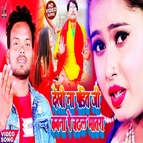 Dekhi Na Pandit Ji Patara Kawana Pe Chadhal Bhatara (Bhojpuri) | Boomplay Music