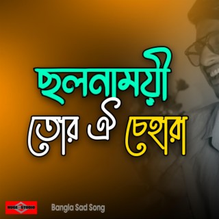 Cholona Moyi Tor Oi Chehara Bewafa (ছলনাময়ী তোর ঐ চেহারা) Bangla Sad Song