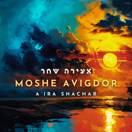 Tzur Yisroel | Boomplay Music