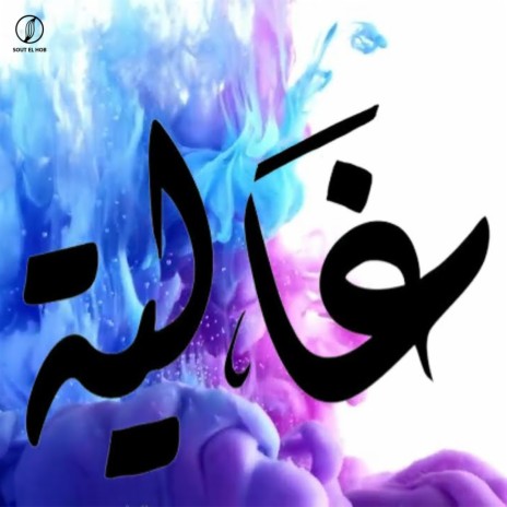 Ghalia | Boomplay Music