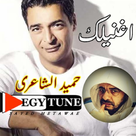 اغنيلك | كلمات: عادل عمر | الحان: حميد الشاعرى | Boomplay Music