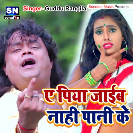 A Piya Jaib Nahi Pani Ke (Bhojpuri)