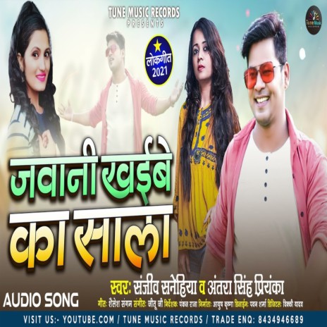 Jawani Khaibe Ka Sala ft. Antra Singh Priyanka | Boomplay Music