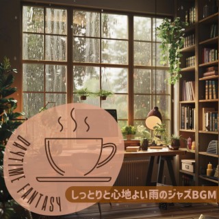 しっとりと心地よい雨のジャズbgm