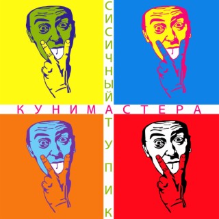 Кунимастера