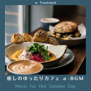 癒しのゆったりカフェ α-BGM - Music for Hot Summer Day