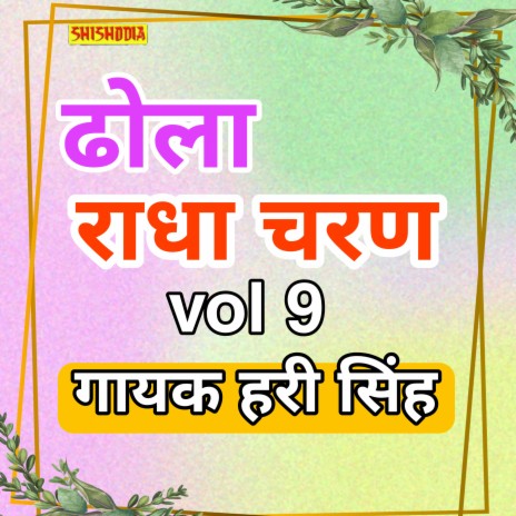Radha Charan Ka Dhola Vol9