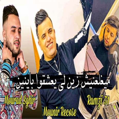 ميخلعنيش زين لي يعشقوا باينين ft. Cheb Ramzi 31 & Mounir Recose
