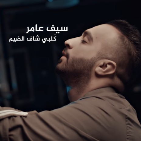 Galabi Shaf Aldiym | Boomplay Music