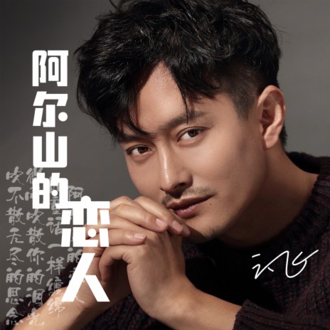 阿尔山的恋人 | Boomplay Music