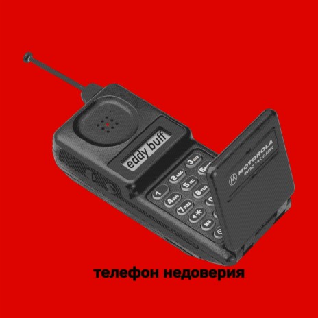 Телефон недоверия | Boomplay Music