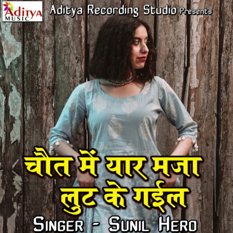 Chait Me Yar Maja Lut Ke Gail | Boomplay Music