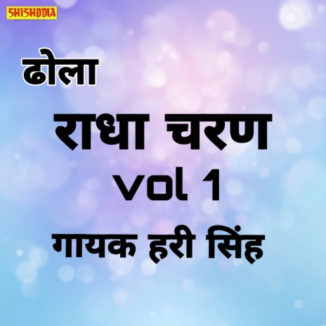 Radha Charan Ka Dhola Vol1